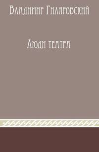 Люди театра