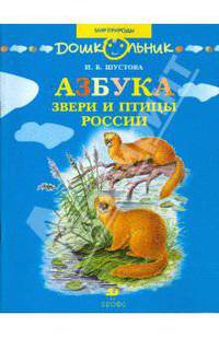 Азбука. Звери и птицы России: книга для чтения детям