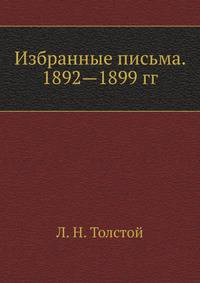 Избранные письма. 1892—1899 гг.