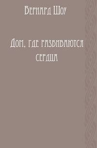 Дом, где разбиваются сердца