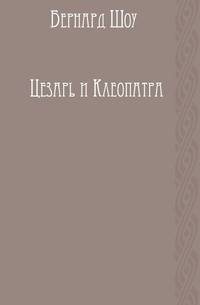 Цезарь и Клеопатра