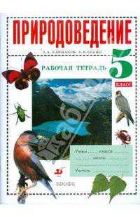 Естествознание. Введение в естественно-научные предметы. 5 класс. Рабочая тетрадь. К учебнику А. А. Плешакова, Н. И. Сонина
