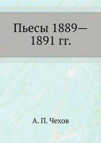 Пьесы 1889—1891 гг.