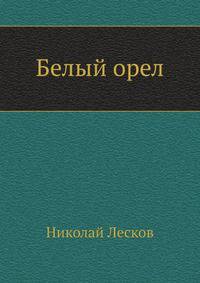 Белый орел