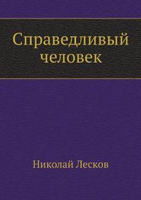Справедливый человек