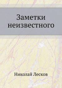 Заметки неизвестного