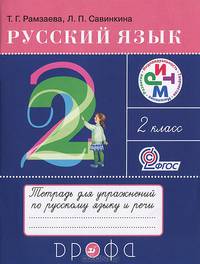 Русский язык. 2 класс. Тетрадь для упражнений по русскому языку и речи к учебнику Т.Г. Рамзаевой "Русский язык. 2 класс"
