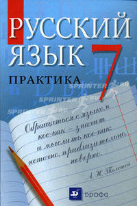 Русский язык. Практика. 7 класс: учебник для общеобразовательных учреждений