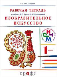 Изобразительное искусство: Рабочая тетрадь для 1 класса к учебнику .Кузин В.С., Кубышкина Э.И.