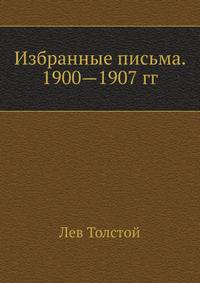 Избранные письма. 1900—1907 гг.