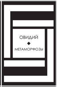 Метаморфозы