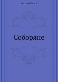 Соборяне