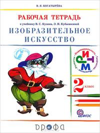 Изобразительное искусство. 2 класс. Рабочая тетрадь. К учебнику В. С. Кузина, Э. И. Кубышкиной