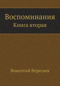 Воспоминания. Книга вторая