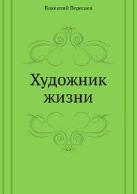 Художник жизни