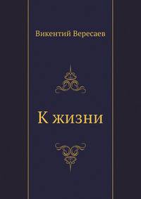 К жизни