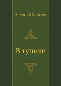 В тупике