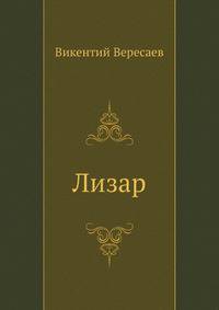 Лизар