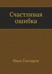 Счастливая ошибка