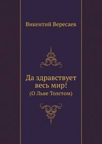 Да здравствует весь мир!. (О Льве Толстом)