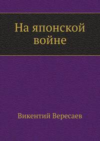 На японской войне
