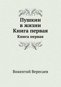 Пушкин в жизни. Книга первая