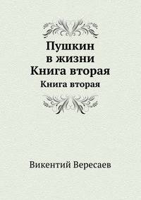 Пушкин в жизни. Книга вторая