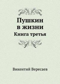 Пушкин в жизни. Книга третья