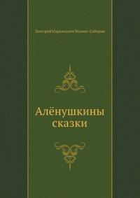 Алёнушкины сказки