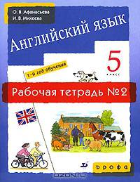 Новый курс английского языка для российских школ: 1-й год обучения: 5 класс: Рабочая тетрадь № 2 - 4-е изд., стереотип.