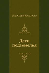 Дети подземелья