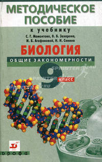 Биология. Общие закономерности. 9 класс. Методическое пособие к учебнику С.Г. Мамонтова, В.Б. Захарова, Н.И. Сонина "Биология. Общие закономерности. 9 класс"