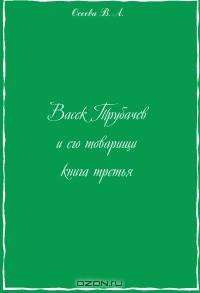 Васек Трубачев и его товарищи. Книга 3