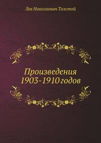 Произведения 1903-1910 годов