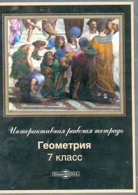 Геометрия. 7 класс. Интерактивная рабочая тетрадь (CDpc)