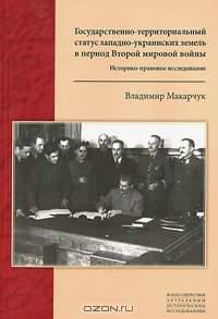 Государственно-территориальный статус западно-украинских земель в период Второй мировой войны. Историко-правовое исследование