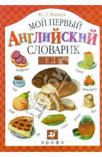 Еда. Мой первый английский словарик.