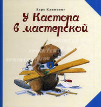 У Кастора в мастерской