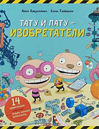 Тату и Пату - изобретатели