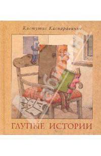 Глупые истории