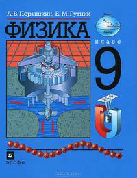 Физика. 9 класс. Учебник для общеобразовательных учреждений