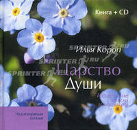 Царство души. Исцеление словом и музыкой. Чудотворящая поэзия. КНИГА + CD