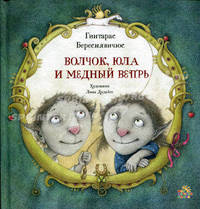 Волчок, Юла и Медный Вепрь