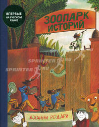 Зоопарк историй.
