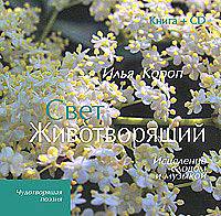 Свет Животворящий. Исцеление словом и музыкой (+ CD-ROM)