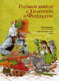 Готовим вместе с Петсоном и Финдусом