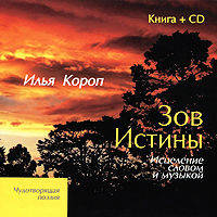 Зов истины.исцеление словом и музыкой + cd (чудотворящая поэзия)