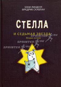 Страшилка Стелла и Седьмая звезда. Вторая истина