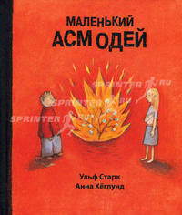 Маленький Асмодей