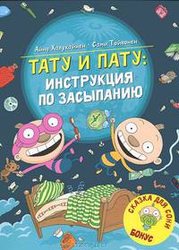 Тату и Пату. Инструкция по засыпанию